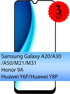 Защитное стекло на samsung a50 a30 a20 m31 m21 m30s 3шт