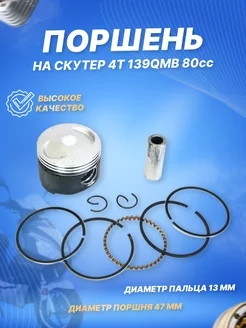 Поршневой комплект для скутеров 139QMB (GY6) 60cc D44