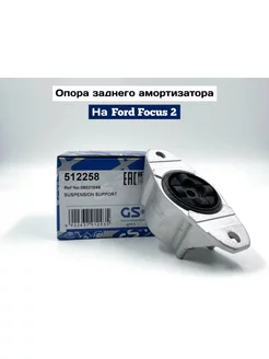 Опора заднего амортизаторов Ford Focus 2 Mazda 3 1шт