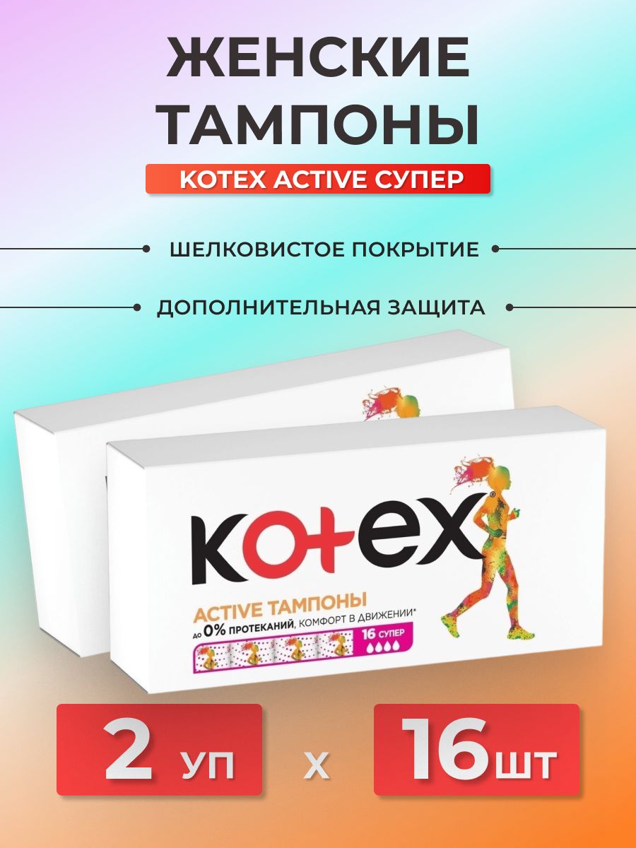 Супер 16. Котекс тампоны 16шт. Active супер. Котекс тампоны супер 16 шт.. Kotex тампоны super 16шт. Котекс тампоны Актив супер 16 шт нормал 8.