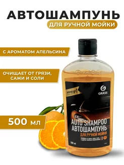 Автошампунь "Auto Shampoo" аромат апельсина, 500мл