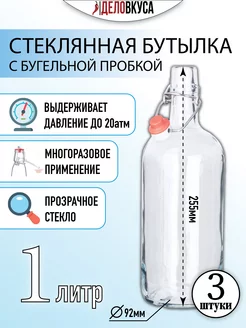 Бутылка с бугельной пробкой, 1 л, прозрачная. 3 шт