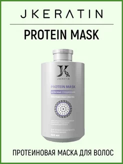 Протеиновая маска для волос Protein Mask