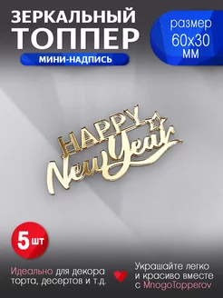 Топпер мини-надпись Happy New Year