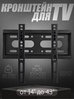 Кронштейн для телевизора на стену универсальный 14-43
