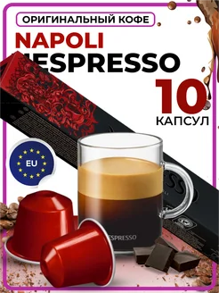 Кофе в капсулах для кофемашины Napoli 10 шт