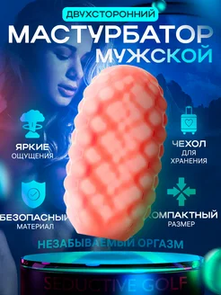 Яйцо мастурбатор мужской 18+ Seductive Golf