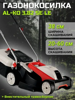 Газонокосилка электрическая Classic 3.82 SE LE