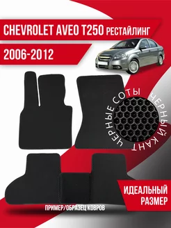 Коврики эва Chevrolet Aveo T250 (2002-2012) левый руль