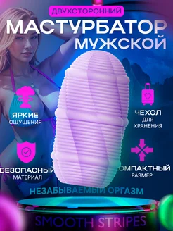 Яйцо мастурбатор мужской 18+ Smooth Stripes