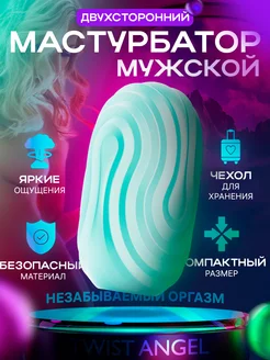 Яйцо мастурбатор мужской 18+ Twist Angel