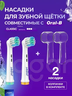 Насадки для зубной щетки Classic совместимые с Oral-B 2 шт