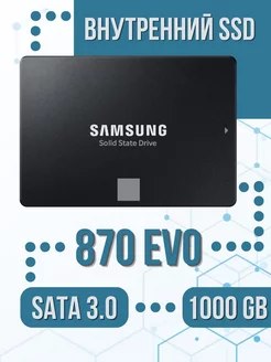 Внутренний SSD 1 Tb 870 EVO SATA 3.0