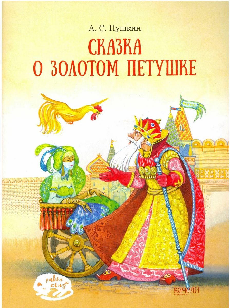 Краткое содержание о золотом петушке. Сказка о золотом петушке Александр Пушкин книга обложка. Книжка Александра Сергеевича Пушкина сказка о золотом петушке. Сказка о золотом петушке Александр Пушкин книга. Сказка о золотом петушке Александр Пушкин кн.