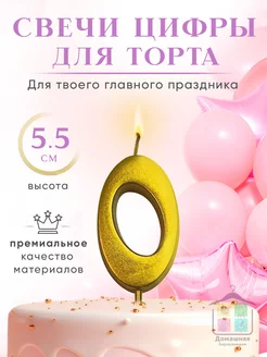 Свеча для торта Цифра 0