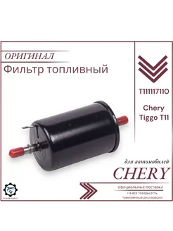 Фильтр топливный Cherry Tiggo T11 Оригинал