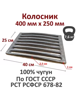 Решетка колосниковая 400 х 250