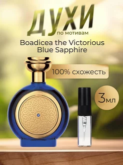 Распив оригинал духов Boadicea the Victorious Blue Sapphire