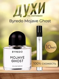 Распив отливант оригинал духов Byredo Mojave Ghost