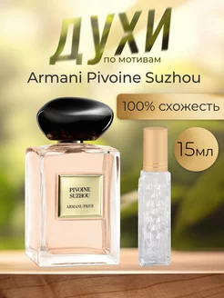 Распив отливант оригинал духов Arman Pivoine Suzhou