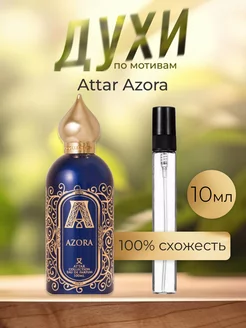 Распив отливант оригинал духов AttarAzora