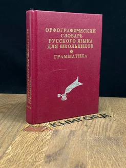 Орфографический словарь русского языка для школьников