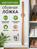 Ложка для обуви длинная на магните деревянная бренд For_home продавец Продавец № 367136