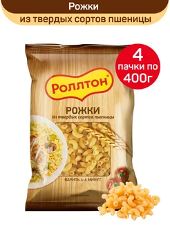 Макароны рожки, 4 шт по 400 г