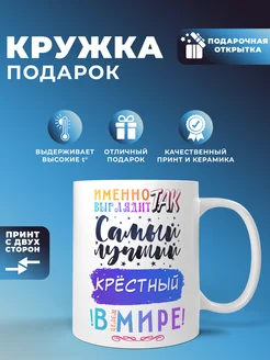 Кружка крестному