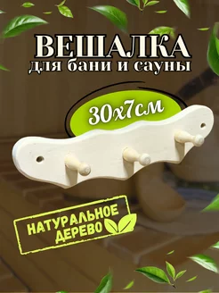 Вешалка деревянная для бани и сауны