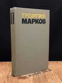 Георгий Марков. Собрание сочинений в пяти томах. Том 2