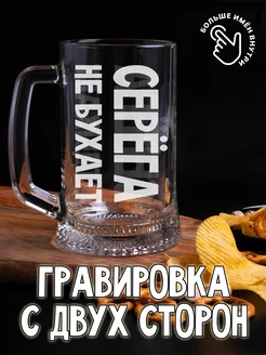 кружка пивная с гравировкой Серёга не бухает