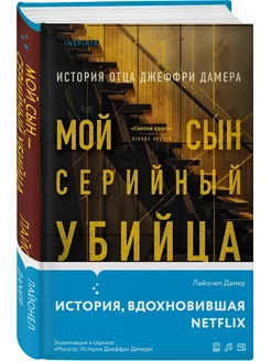 Мой сын серийный убийца. История отца Джеффри Дамера