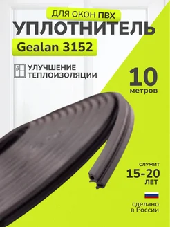 Уплотнитель для окон пластиковых и дверей Gealan 3152 10м