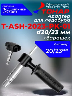 Адаптер для ледобура T-ASH-2023-PK-01 под шуруповерт