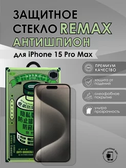 Защитное стекло iPhone 15 Pro max Remax антишпион