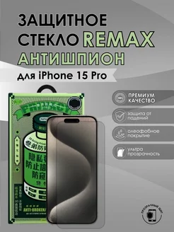 Защитное стекло iPhone iPhone 15 Pro Remax антишпион