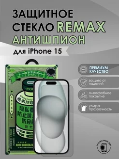 Защитное стекло iPhone iPhone 15 Remax антишпион