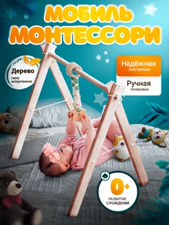 Мобиль игровая дуга тренажер монтессори