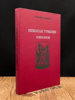 Николай Гумилев. Избранное