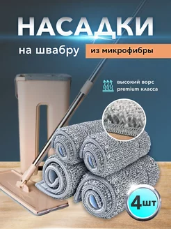 Насадки для швабры из микрофибры 32*12