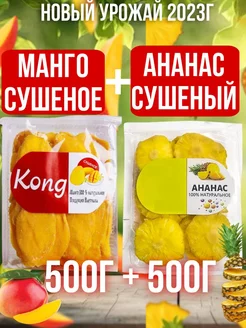 Ананас и манго сушеное 1кг 2х500г