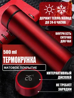 Термокружка с датчиком температуры 500 мл