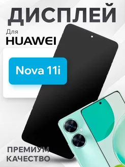 Дисплей для Huawei Nova 11i в сборе с тачскрином Premium