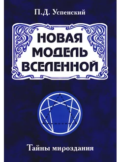 Новая модель Вселенной. Тайны мироздания. 2-е изд