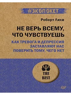 Не верь всему, что чувствуешь. Как тревога и депрессия