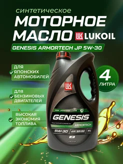 Моторное масло Лукойл Genesis Armortech JP 5W-30 4л