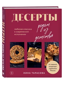 Десерты родом из детства. Классика в современном исполнении