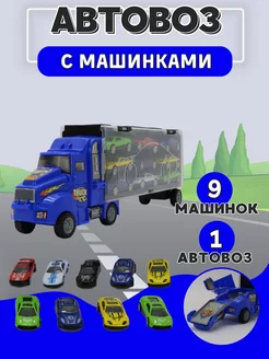 Автовоз с машинками