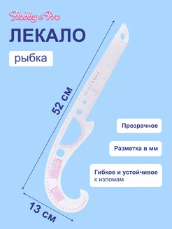 Лекало портновское метрическое рыбка пройма 52х13см